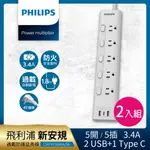 【PHILIPS 飛利浦】新安規 5開5插 3.4A 2USB+TYPE C延長線1.8米2入組-CHP4756