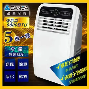 (免運)ZANWA 晶華 ZW-D090C 110V移動式冷氣