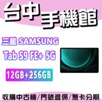 【台中手機館】SAMSUNG TAB S9 FE+ 5G【12G+256G】  10.9 吋 三星  SPEN