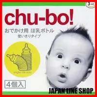 在飛比找蝦皮購物優惠-Chu-bo Chu-bo Chubo 外出奶瓶 拋棄式 4