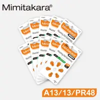 在飛比找PChome24h購物優惠-【Mimitakara耳寶】德國助聽器電池 A13/13/P