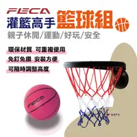 在飛比找PChome24h購物優惠-【FECA】灌籃高手籃球架