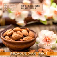 在飛比找完美烘焙材料坊優惠-《分裝》美國加州杏仁粒【Carmel-Supreme-25/