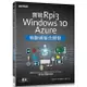 實戰Rpi3、Windows 10、Azure物聯網整合開發 /宇田周平/ 林宜憲 誠品eslite