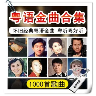 【快速出貨】粵語經典懷舊老歌1000首 寶麗金708090年代 mp3無損高音質 usb音樂隨身碟 純粵語歌曲車載音樂