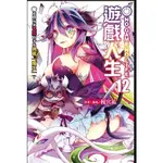 [酷迷屋]東立 小說 NO GAME NO LIFE 遊戲人生（12）(首刷普通版&首刷限定版)(2023.7月)