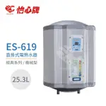 【怡心牌】25.3L 直掛式 電熱水器 經典系列機械型(ES-619 不含安裝)