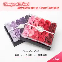 在飛比找松果購物優惠-【Campo di Fiori】義大利設計香皂花 玫瑰花瓣紙