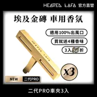 在飛比找PChome24h購物優惠-【LAFA天堂費洛香】二代PRO 埃及金磚 車用香氛 x3組