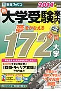 在飛比找誠品線上優惠-新大学受験案内 2014年度版