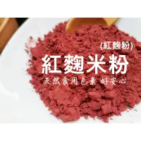 在飛比找蝦皮購物優惠-【沖泡穀粉小舖】純正 紅麴米粉(無糖)~自家研磨  100%