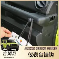 在飛比找蝦皮購物優惠-Jimny 19-22新吉姆尼JB64 JB74儀表臺掛鉤 