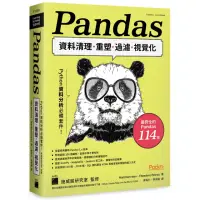 在飛比找momo購物網優惠-Python資料分析必備套件！Pandas資料清理、重塑、過