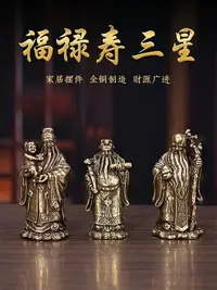 在飛比找樂天市場購物網優惠-純黃銅福祿壽三星擺件喜財禧神像中堂家用客廳桌面家居店鋪裝飾品