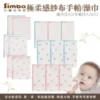 在飛比找蝦皮購物優惠-【Simba小獅王】紗布手帕/澡巾(2入/3入/6入) 洗澡