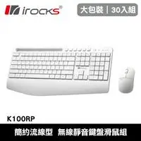 在飛比找良興EcLife購物網優惠-【30入組】i-Rocks 艾芮克 K100RP 無線靜音鍵