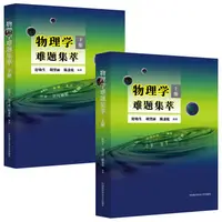 在飛比找蝦皮購物優惠-(台灣現貨．24H寄出) 物理學難題集粹 全2冊 舒幼生 物