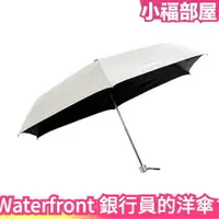 在飛比找樂天市場購物網優惠-日本原裝 Waterfront 銀行員的洋傘 折疊傘 銀行員