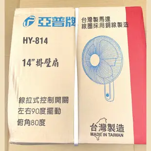 亞普牌 HY-814 14”掛壁扇 壁扇 台灣製馬達 線拉式控制開關