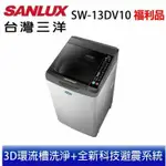 【SANLUX 台灣三洋】((福利品)) 13公斤 變頻直立式洗衣機SW-13DV10