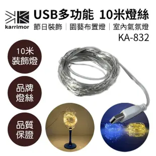 【Karrimor】10米燈絲 USB多用途燈絲