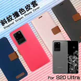 SAMSUNG 三星 Galaxy S20 Ultra SM-G9880 精彩款 斜紋撞色皮套 可立式 側掀 側翻 皮套 插卡 保護套 手機套