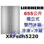 祥銘嘉儀德國LIEBHERR利勃655公升獨立式雙門冰箱XRFSDH5220請詢價