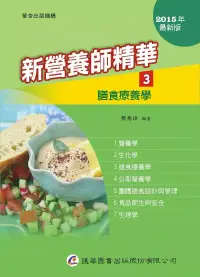 在飛比找博客來優惠-新營養師精華(三)膳食療養學(9版)