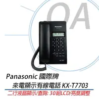 在飛比找PChome商店街優惠-公司貨含稅 Panasonic 國際牌 KX-T7703 B