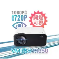 在飛比找蝦皮購物優惠-【720P高清】VMI微米 M350 微型投影機 露營投影機