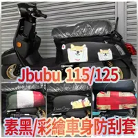 在飛比找蝦皮購物優惠-PG小舖 現貨 PGO Jbubu 115 125 保護套 