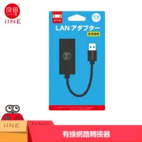 在飛比找momo購物網優惠-【良值】NS Switch 副廠周邊 有線網路轉接器(L08