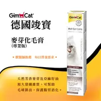 在飛比找樂天市場購物網優惠-德國 竣寶 GimCat 麥芽化毛膏(專業版) 20g / 