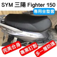 在飛比找蝦皮購物優惠-[台灣製造] SYM 三陽 Fighter 150 悍將 四