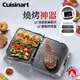 Cuisinart美膳雅 液晶溫控多功能煎烤盤 GR-5NTW