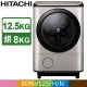 HITACHI日立 AI智慧12.5公斤日製洗脫烘滾筒洗衣機BDNV125FH(N-璀璨金 / W星燦白)