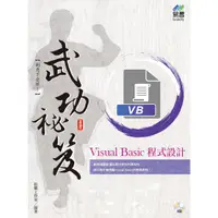 在飛比找金石堂優惠-Visual Basic 程式設計 武功秘笈