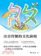 在飛比找三民網路書店優惠-注音符號的文化演現