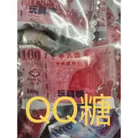 在飛比找蝦皮購物優惠-QQ糖 1元👍👍糖果、鈔票、冬瓜、金甘糖、口迪糖、酷涼糖、養