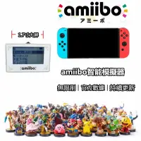 在飛比找蝦皮購物優惠-新品上市 任天堂 Switch amiibo 模擬器 智能鑰