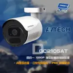 昌運監視器 門市售價 AVTECH 陞泰 DGC2105AT 四合一 1080P IP66 TVI CVI AHD 槍型同軸音頻攝影機 (以新款出貨)【APP下單跨店最高22%點數回饋】