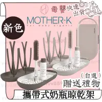 在飛比找蝦皮購物優惠-限時免運∥ℋ母嬰∥ 🇰🇷 韓國 MOTHER-K 攜帶式奶瓶