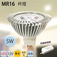 在飛比找蝦皮購物優惠-5W MR16 LED 12V 杯燈 含驅動變壓 超高亮度 