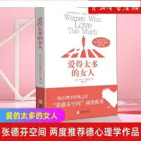 在飛比找蝦皮購物優惠-悅閱書店 【新華書店旗艦店官網】愛得太多的女人 改變萬千女性