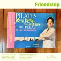 在飛比找蝦皮購物優惠-😊 彼拉提斯與核心復健運動，PILATES & CORE R