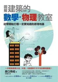 在飛比找誠品線上優惠-圖解建築的數學．物理教室