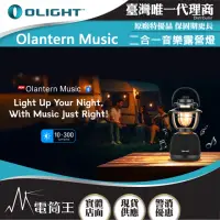 在飛比找momo購物網優惠-【Olight】電筒王 Olantern Music(300