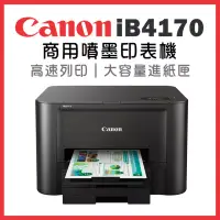 在飛比找博客來優惠-Canon MAXIFY iB4170 商用噴墨印表機