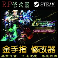 在飛比找蝦皮購物優惠-【PC】SD 鋼彈 G 世代 火線縱橫 修改器 steam 