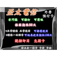 在飛比找蝦皮購物優惠-📢（🐾無限網卡家🐾）亞太電信➡4G預付卡(外勞卡) (網內外